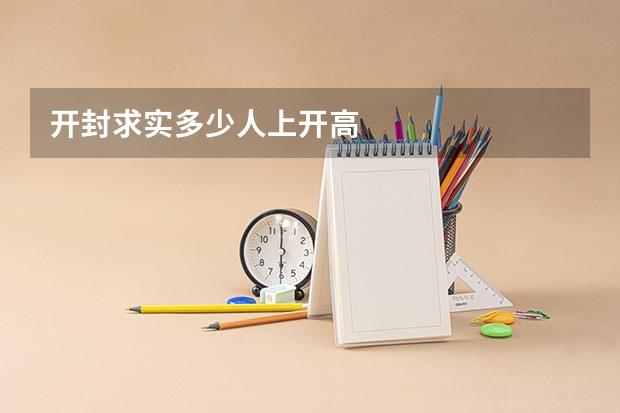开封求实多少人上开高