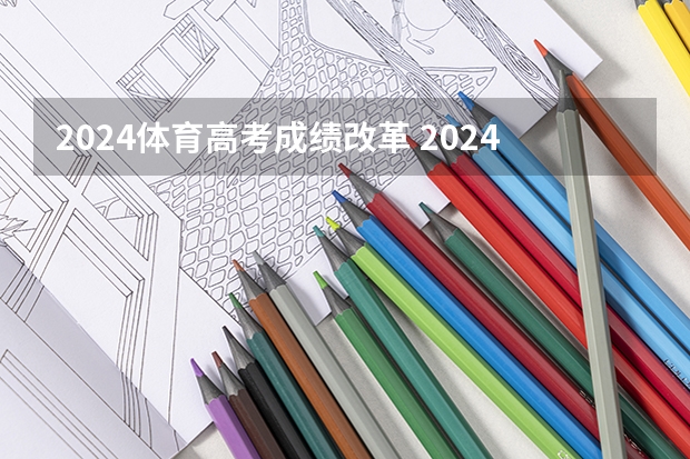2024体育高考成绩改革 2024年体育特长生新政策