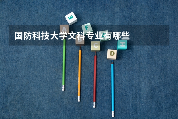 国防科技大学文科专业有哪些