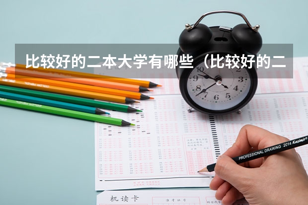 比较好的二本大学有哪些(比较好的二本大学有哪些大学)