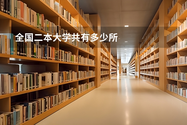 全国二本大学共有多少所