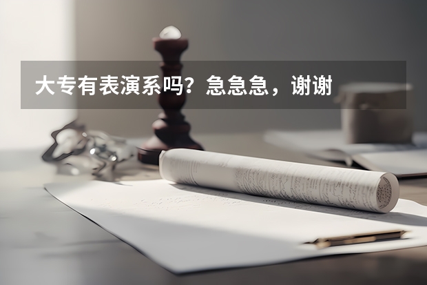 大专有表演系吗？急急急，谢谢
