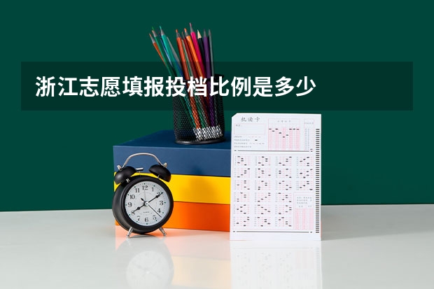 浙江志愿填报投档比例是多少