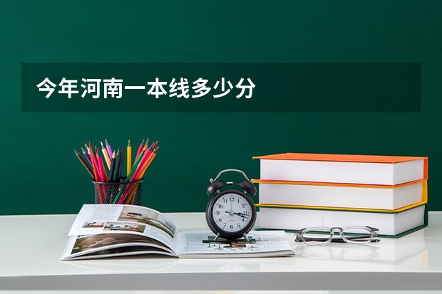 今年河南一本线多少分