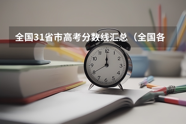 全国31省市高考分数线汇总(全国各省市高考录取分数线汇总)