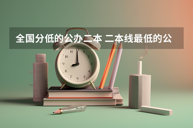 全国分低的公办二本 二本线最低的公办大学