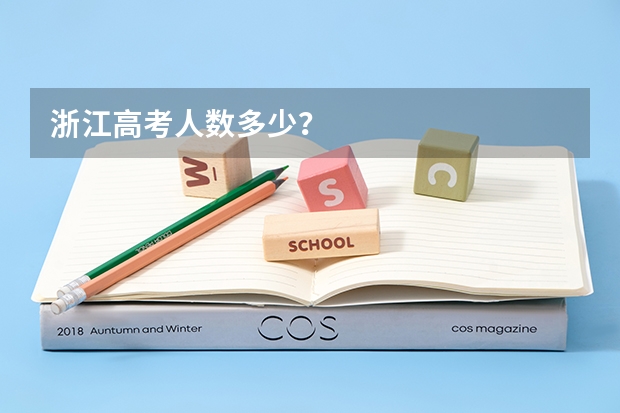 浙江高考人数多少？