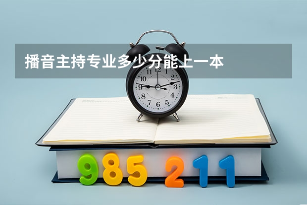 播音主持专业多少分能上一本