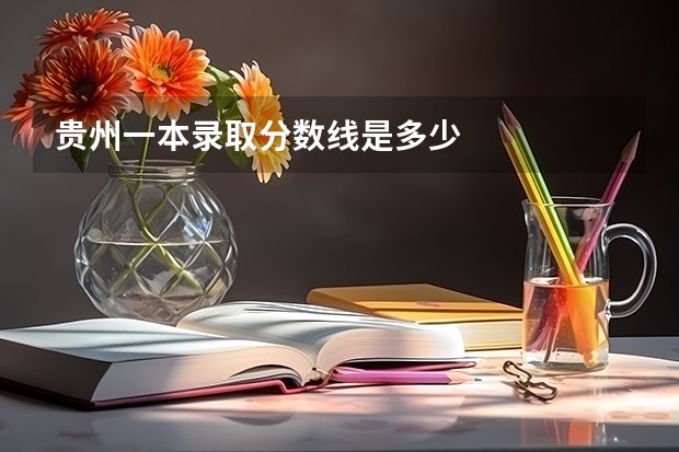 贵州一本录取分数线是多少