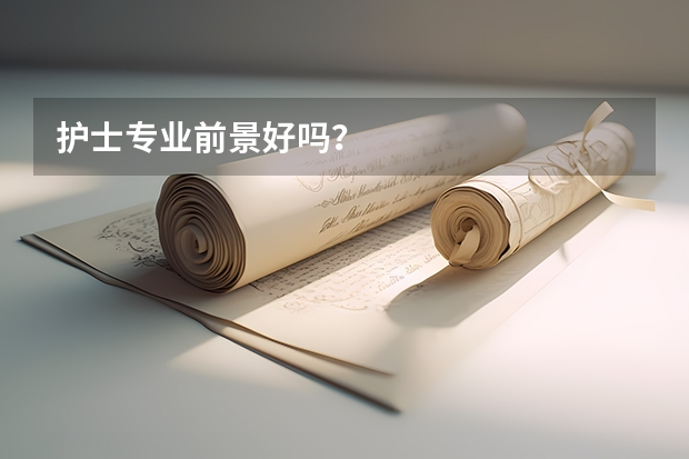 护士专业前景好吗?