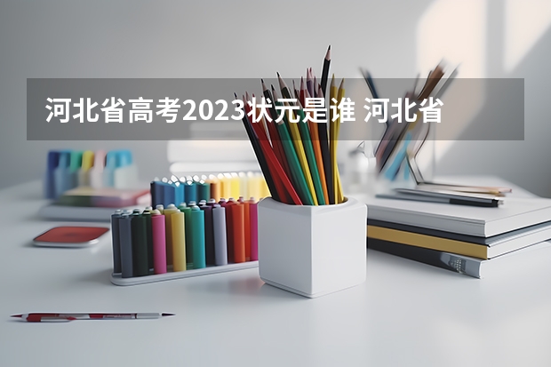 河北省高考2023状元是谁 河北省2023年高考状元是谁?