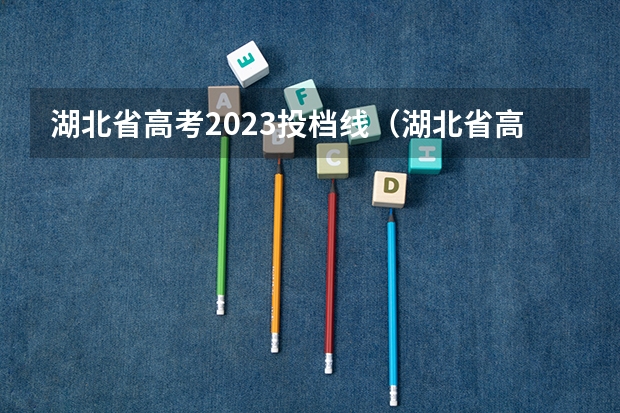 湖北省高考2023投档线（湖北省高考分数线）