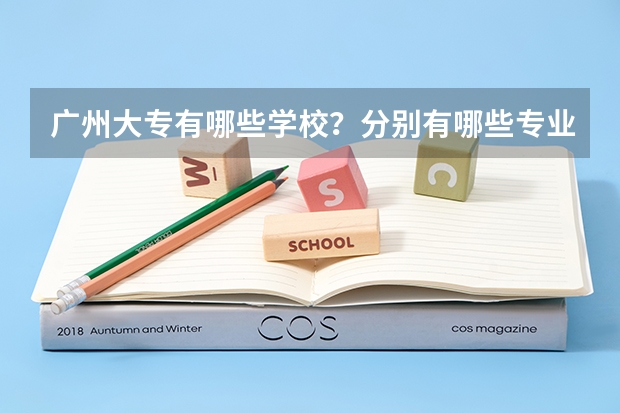 广州大专有哪些学校？分别有哪些专业？