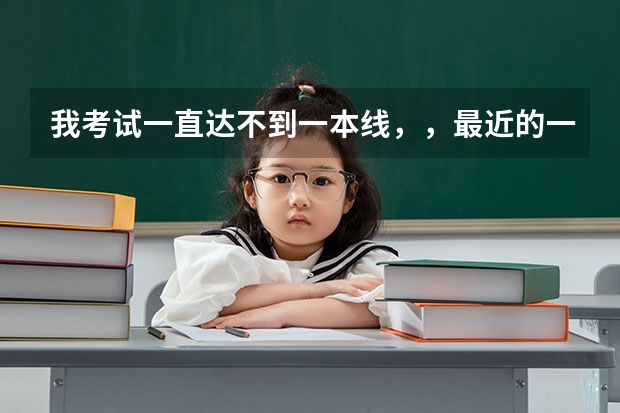我考试一直达不到一本线，，最近的一模语文107，数学76，英语120，文综180.有突破的希望吗？，我该怎么...