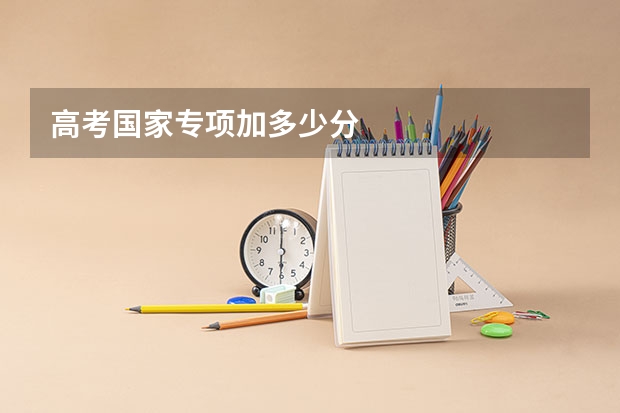 高考国家专项加多少分