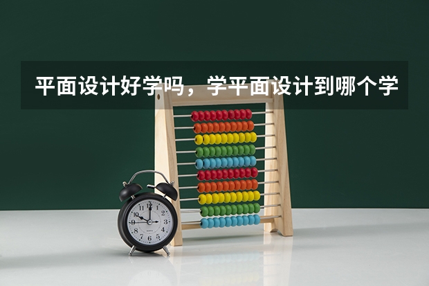平面设计好学吗，学平面设计到哪个学校好