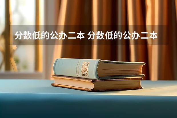 分数低的公办二本 分数低的公办二本有哪些