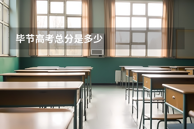 毕节高考总分是多少
