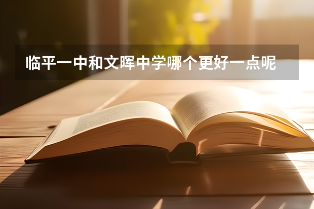临平一中和文晖中学哪个更好一点呢
