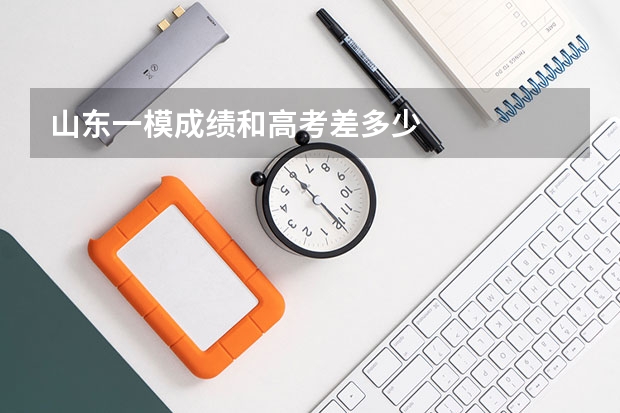 山东一模成绩和高考差多少