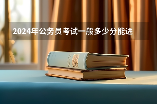 2024年公务员考试一般多少分能进面试