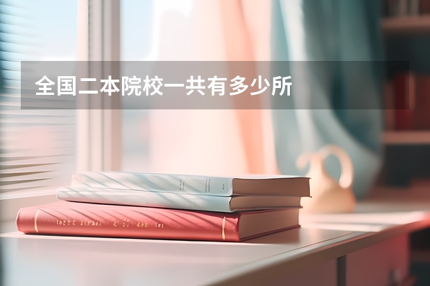 全国二本院校一共有多少所