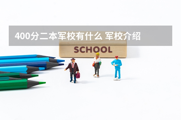 400分二本军校有什么 军校介绍
