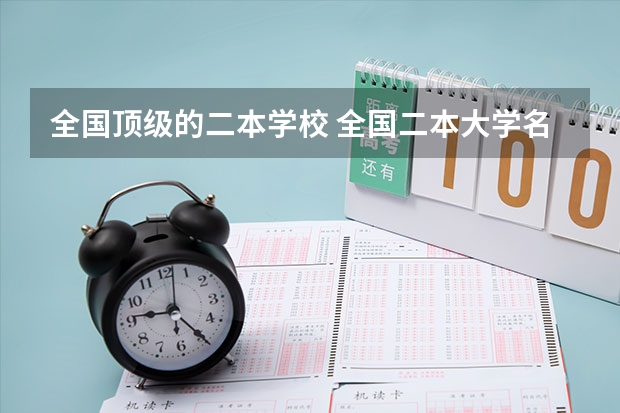 全国顶级的二本学校 全国二本大学名单排名