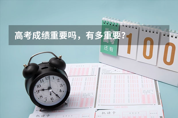 高考成绩重要吗,有多重要?