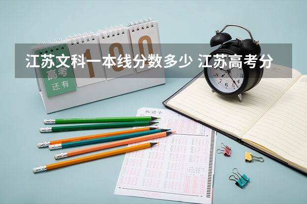 江苏文科一本线分数多少 江苏高考分数线出炉:文科一本337分