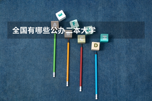 全国有哪些公办二本大学
