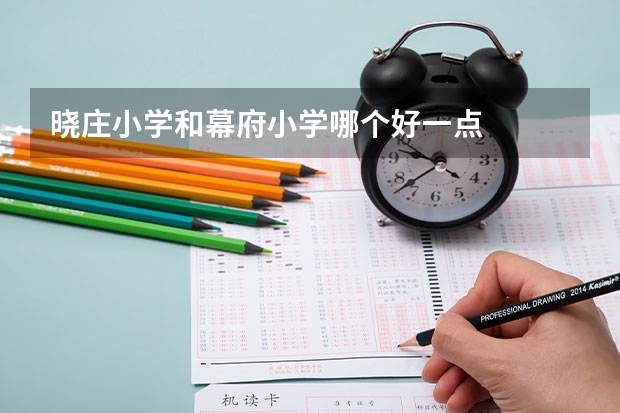 晓庄小学和幕府小学哪个好一点