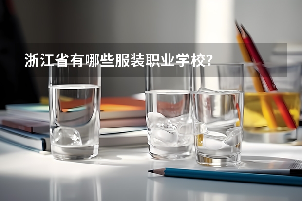 浙江省有哪些服装职业学校?