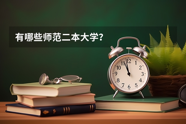 有哪些师范二本大学？