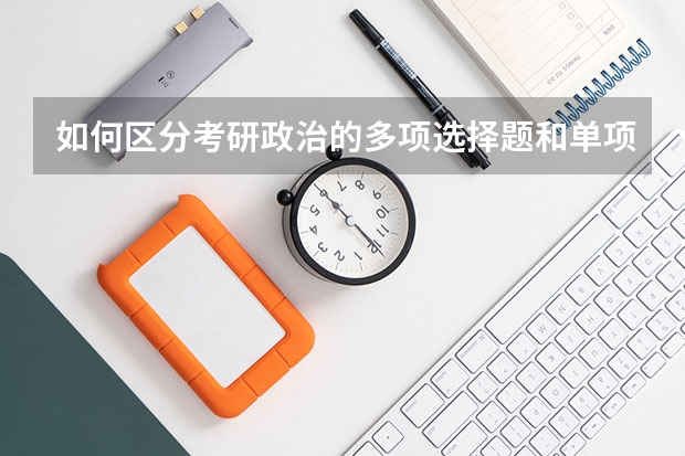 如何区分考研政治的多项选择题和单项选择题