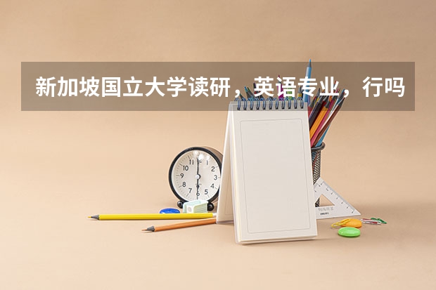 新加坡国立大学读研,英语专业,行吗?请专业人士帮下忙,谢谢!
