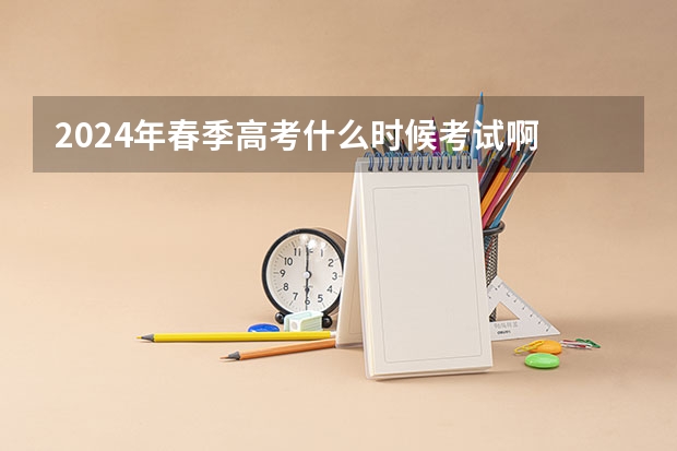 2024年春季高考什么时候考试啊