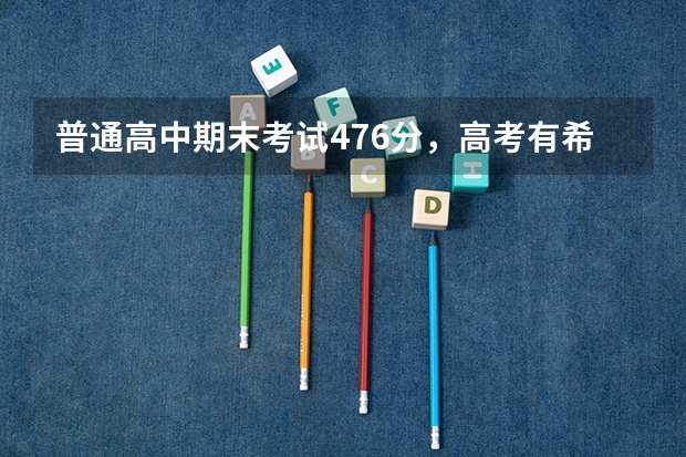 普通高中期末考试476分,高考有希望吗?