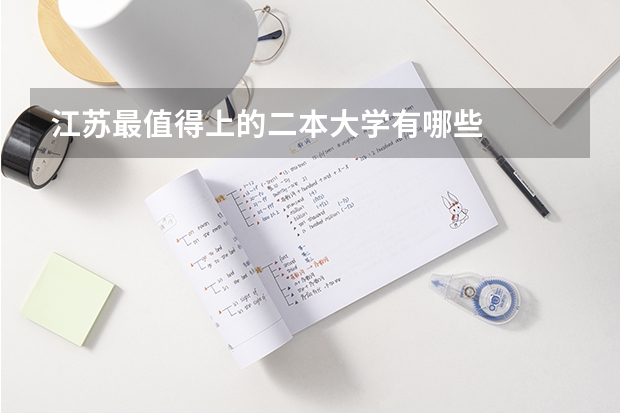 江苏最值得上的二本大学有哪些