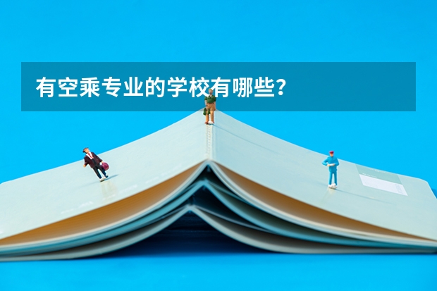 有空乘专业的学校有哪些？