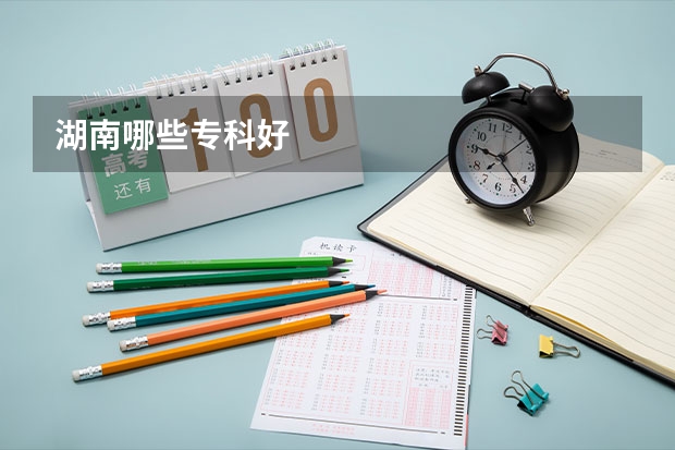 湖南哪些专科好