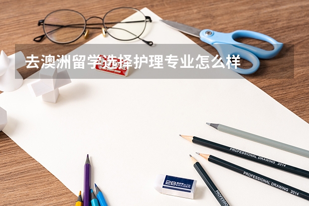 去澳洲留学选择护理专业怎么样