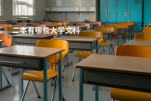 二本有哪些大学文科