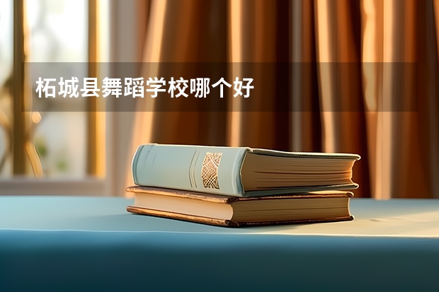 柘城县舞蹈学校哪个好