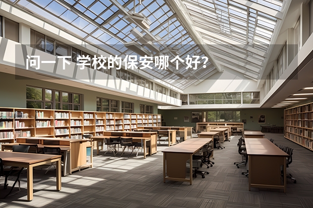 问一下 学校的保安哪个好？