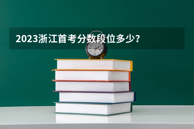 2023浙江首考分数段位多少？