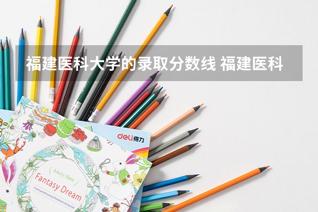 福建医科大学的录取分数线 福建医科大学研究生历年录取分数线