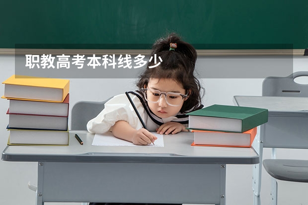 职教高考本科线多少