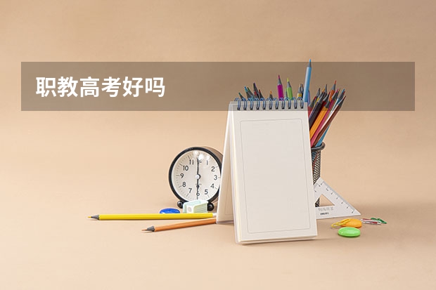 职教高考好吗