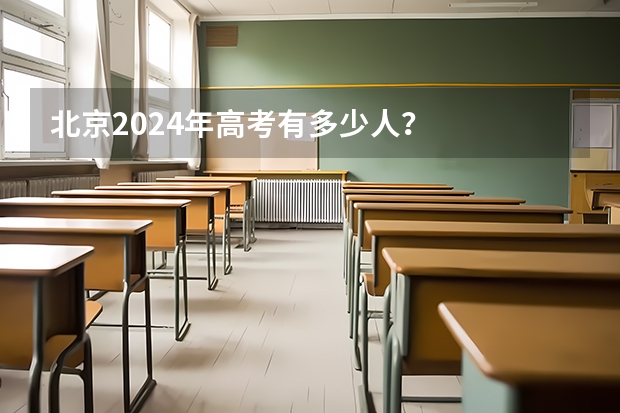 北京2024年高考有多少人？